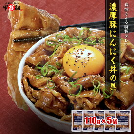 濃厚豚にんにく丼の具 110g×5袋 5人前 冷凍 豚丼 スタミナ丼 ぶたどん 豚肉 ニンニク にんにく ガーリック 夏バテ 夏ばて おかず 惣菜 お惣菜 ポイント消化 時短 タイパ 便利 人気 簡単 部活 仕事 仕送り 単身赴任 非常食 ご飯のお供 冷凍食品