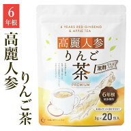 【50％ポイントバック！～5/16(土)9:59まで】【新商品】【クーポン対象】高麗人参りんご茶 PREMIUM～黒酢…