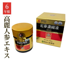 【クーポン対象】【紅参エキス】6年根・高麗紅参濃縮液GOLD(120g) ／ 高麗人参エキス 朝鮮人参エキス 紅参100％ 紅人参 美容 ギフト