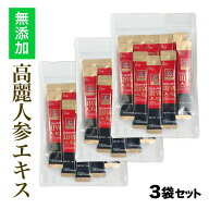 【ポイント10倍！～5月15日(金)】【お得！3袋セット】【6年根・高麗人参】【クーポン対象】高麗紅参エキ…