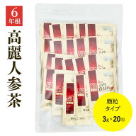 【ポイント10倍！～5月15日(金)】6年根 高麗紅参茶GOLD (3g×20包) / 高麗人参茶 百済錦山人参農協 朝鮮…