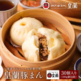 【お徳用】 豚まん 肉まん 30個 個包装 皇蘭 ふわふわ もちもち ジューシー 惣菜 総菜 中華 肉汁 点心 お取り寄せ お土産 手土産 お祝い 詰め合せ おすすめ レンジ 手軽 贈答品 内祝い お取り