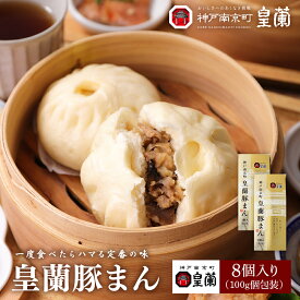 【楽天1位獲得！】 皇蘭 豚まん 肉まん 8個入り 個包装 皇蘭 ふわふわ もちもち ジューシー 惣菜 総菜 中華 肉汁 点心 お取り寄せ お土産 手土産 お祝い 詰め合せ おすすめ 便利 レンジ 贈答品 内祝い お取