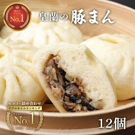 【3箱セット】 豚まん 肉まん 12個 個包装 皇蘭 ふわふわ もちもち ジューシー 惣菜 総菜 中華 肉汁 点心 お取り寄せ お土産 手土産 お祝い 詰め合せ おすすめ レンジ 手軽 内祝い お取り寄せグルメ