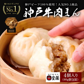 ＼期間中ずっと半額／【メディアで1位獲得】神戸牛 肉まん 4個入り 皇蘭 ふわふわ もちもち 惣菜 総菜 中華 肉汁 点心 お取り寄せ お土産 手土産 お祝い 詰め合せ おすすめ 贈答品 内祝い お取り寄せグルメ ギフト 送料無料 プレゼント 個包装