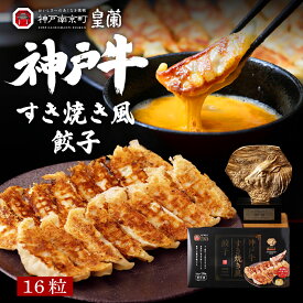 ＼SS限定半額！／神戸牛すき焼き風 餃子 16個 餃子 ぎょうざ ギョウザ 神戸牛 牛肉 冷凍 国産 冷凍餃子 本格 簡単 にんにく 小分け お取り寄せ まとめ買い 酒 つまみ 人気 ビール 惣菜 中華惣菜 ギフト お裾分け ポイン