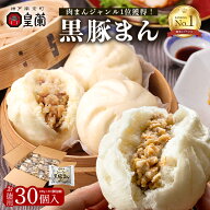 【楽天スーパーSALE｜30％OFF】黒豚まん 30個セット 肉まん 豚まん 中華まん 冷凍 個包装 大容量 点心 お…