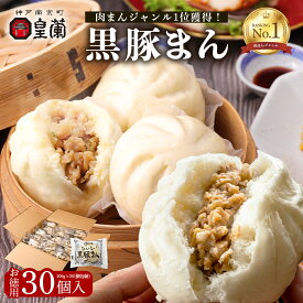 ＼注文殺到！当店人気の豚まんをお得にまとめ買い／肉まん 豚まん 30個入り 黒豚まん ジューシーな黒豚まん 皇蘭 ふわふわ もちもち 惣菜 総菜 中華 肉汁 点心 お取り寄せ お土産 手土産 お祝い 詰め合せ おすすめ 贈答品 内祝い お取り寄せグルメ ギフ