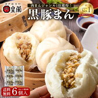 【リピーター続出★】肉まん 6個 豚まん 中華まん 黒豚まん ジューシーな黒豚まん 皇蘭 ふわふわ もちも…