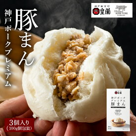 【新登場】 神戸ポーク 豚まん 肉まん 3個入り 個包装 皇蘭 ふわふわ もちもち ジューシー 惣菜 総菜 中華 肉汁 点心 お取り寄せ お土産 手土産 お祝い 詰め合せ おすすめ 便利 レンジ 贈答品 内祝い お取