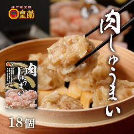 【3箱セット】 肉しゅうまい 18粒 焼売 しゅうまい シュウマイ シューマイ お中元 2022 実用的 お祝い ギフト プレゼント お取り寄せグルメ お取り寄せ 食品 冷凍食品 お肉 惣菜 おかず セット お