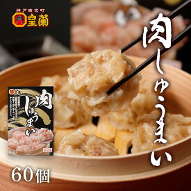 【10箱セット】 肉しゅうまい 60粒 焼売 しゅうまい シュウマイ シューマイ お中元 2022 実用的 お祝い ギフト プレゼント お取り寄せグルメ お取り寄せ 食品 冷凍食品 お肉 惣菜 セット おつまみセ