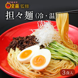 ＼店内商品最大半額！／担々麺 3食入り 坦々麺 坦坦麺 タンタンメン たんたんめん 辛い ラーメン 有名店 簡単調理 本格中華 手延べ 手延べそうめん お取り寄せグルメ b級グルメ 中華 中華風 中華麺 温麺 汁あり 汁なし 辛い