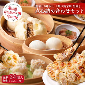 【数量限定】＼母の日に贈ろう！美味しい中華／ 母の日 皇蘭 点心詰め合わせセット 中華 詰め合わせ セット 惣菜 グルメ 取り寄せ お取り寄せ 詰合せ 皇蘭 神戸牛 おかず レトルト 梱包 食品 送料無料