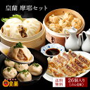 【贈り物にもぴったり♪】皇蘭 摩耶セット 4種類の中華惣菜 ギフト［ギフト・自宅用に］ プレゼント お中元 敬老の日 詰合せ 惣菜 中華 神戸牛 肉まん 皇蘭 豚まん 九条ネギ 牛肉 餃子 肉 海老 焼売 小籠包 グルメ 皇蘭