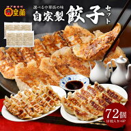 ＼16日0時～24H限定半額／72粒 皇蘭餃子 餃子 ぎょうざギョウザ ギョーザ 冷凍餃子 冷凍 大容量 業務用 …