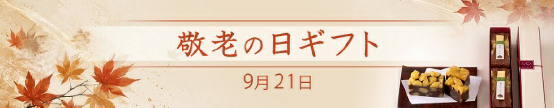 敬老の日