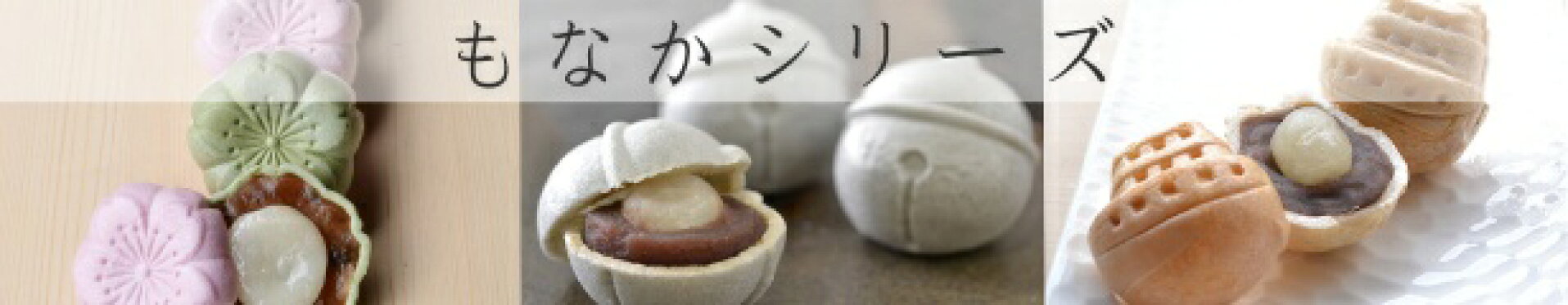 もなかシリーズ
