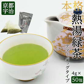 日本茶 京都 お茶 送料無料 熱湯緑茶ティーバッグ（4g×50袋）水出しでも美味しい 簡単便利 ひもなし 急須いらず ポスト投函便（日時指定・代金引換便不可）煎茶 高級抹茶入り 上質 おとりよせ