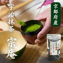 お抹茶 宇治抹茶 宗庵 Matcha 粉末 薄茶(40g袋入り)20杯分 京都 上質 特撰 高級 パウダー おもてなし 来客用 茶道 無着色 無添加 まとめ買いがお得