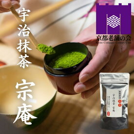 【8日限定P10倍】お抹茶 宇治抹茶 宗庵 Matcha 粉末 薄茶(40g袋入り)20杯分 京都 上質 特撰 高級 パウダー おもてなし 来客用 茶道 無着色 無添加 まとめ買いがお得
