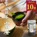 【ポイント10倍11日まで】 抹茶 宇治抹茶 宗庵 Matcha 粉末 薄茶(40g袋入り)20杯分 京都 上質 特撰 高級 パウダー おもてなし 来客用 茶道 無着色 無添加 まとめ買いがお得