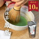 【ポイント10倍15日まで】 抹茶 粉末 茶道 京都 宇治抹茶 鳳凰（ほうおう）(40g袋入)20杯分 おもてなし まとめ買いがお得　送料無料