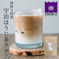 ほうじ茶ラテ 無添加 アイス 甘さ控えめ 京都府産 牛乳で飲む 高級 香り 砂炒り焙煎 国産 砂糖入り 粉末 …