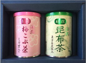 手土産 ギフト 昆布茶（90g）梅昆布茶（80g）セット プチギフト お祝い 内祝い 粗品 挨拶に 引越 餞別 こぶ茶 梅こぶ茶