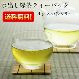 お茶の光露園/こうろえん 水出し緑茶ティーバッグ 国産 緑茶 宇治抹茶入り 4g×50P×1袋