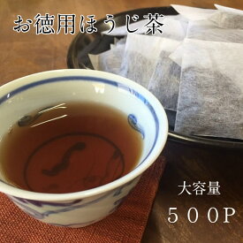 業務用 お徳用 自家焙煎 本格ほうじ茶ティーバッグ(5g×100袋)×5袋 味自慢 大容量500袋 京都宇治田原老舗のお茶屋