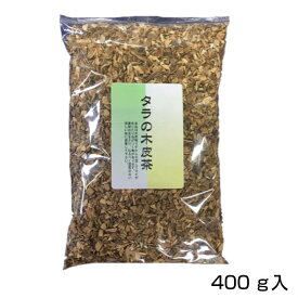 送料無料 たら 天然 国産 タラの木皮茶(400g) サポニン 健康茶 タラ 無農薬 トゲあり