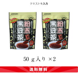 国産 粉末黒豆茶 (50g×2袋) 送料無料 北海道産 光黒大豆使用 100杯分 ポリフェノール