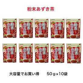 健茶館 粉末あずき茶 (50g×10袋)500g小豆茶 50杯分 北海道産 ポリフェノール 大容量