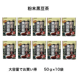 国産 粉末黒豆茶 50g×10袋 光黒大豆 北海道産 大容量500g