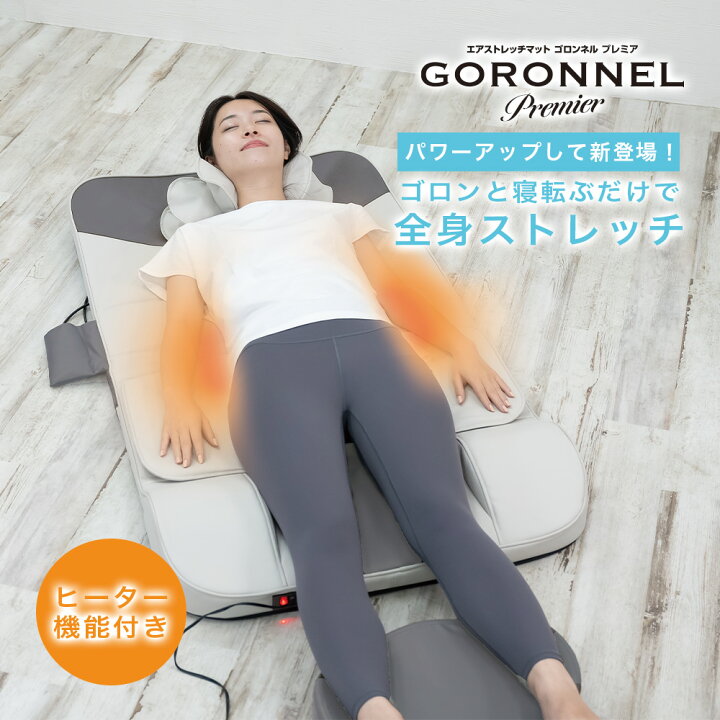 楽天市場】【訳あり】ゴロンネルプレミア エア ストレッチ マット 