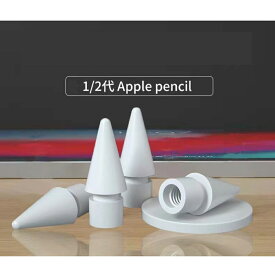 【再入荷】【ApplePencilペン先2個セット】初代1代＆2世代ipencil　 代替ペン先　ipad　ペン先　ipad pencil　交換用チップ 高感度 予備