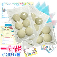 送料無料 一升餅 選べる 小分け 18個（1個100g）4種類【丸・ハート・動物・ミックス】シール名入れ対応 8…