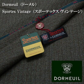 Dormeuil ドーメル Sportex Vintage（スポーテックス ヴィンテージ） スーツ用生地 ブラウン系 秋冬用 【2.95m】NO.49 13982