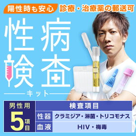 梅毒検査 クラミジア検査 淋菌検査 HIV検査 トリコモナス検査 対応 ｜ 性病検査 男性用 5項目 性器＋血液セット ｜ 郵送性病検査キット 自宅で簡単 匿名検査 バレない ｜ 陽性の場合、治療薬の郵送可【安心ほけん対象】 ｜ 高精度検査会