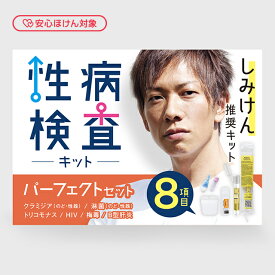 梅毒検査 クラミジア検査 淋菌検査 HIV検査 トリコモナス検査 B型肝炎検査 対応 ｜ 性病検査 男性用 8項目 パーフェクトセット ｜ 郵送性病検査キット 自宅で簡単 匿名検査 バレない ｜ 陽性の場合、治療薬の郵送可【安心ほけん対象】 ｜ 高精度検査会