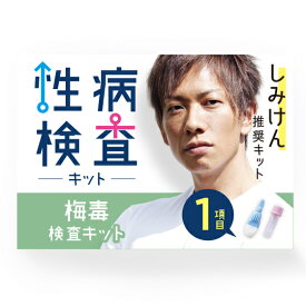 性病検査キット 男女兼用 1項目 梅毒検査 採血セット 自己採血検査 郵送性病検査 郵送検査キット 自宅で簡単 性病検査 性病 STDチェック 高精度検査会
