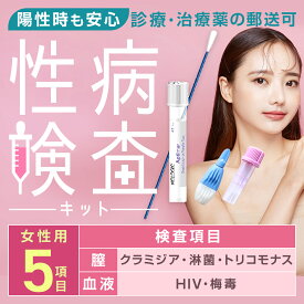 クラミジア検査 淋菌検査 トリコモナス検査 HIV検査 梅毒検査 対応 ｜ 性病検査 5項目 女性用 性器＋血液セット ｜ ブライダルチェック 郵送性病検査キット 自宅で簡単 匿名検査 バレない ｜ 陽性の場合、治療薬の郵送可【安心ほけん対象】 ｜ 高精度検査会