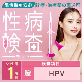 HPV検査 対応 ｜ 性病検査 女性用 1項目 HPV セルフチェックキット ｜ ブライダルチェック 郵送性病検査キット 自宅で簡単 匿名検査 バレない ｜ 陽性の場合、治療薬の郵送可【安心ほけん対象】 ｜ 高精度検査会