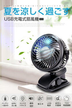 楽天市場 改良版 2way給電 扇風機 クリップ式扇風機 Usb扇風機 卓上扇風機 卓上 クリップ 360度回転 小型 超静音 大風量 強力 超薄3枚羽根 風量3段階調節 節電 ベビーカー ミニ扇風機 Usb充電式 Usb 乾電池 対応 パソコン オフィス 携帯 卓上扇 節電 熱中症対策