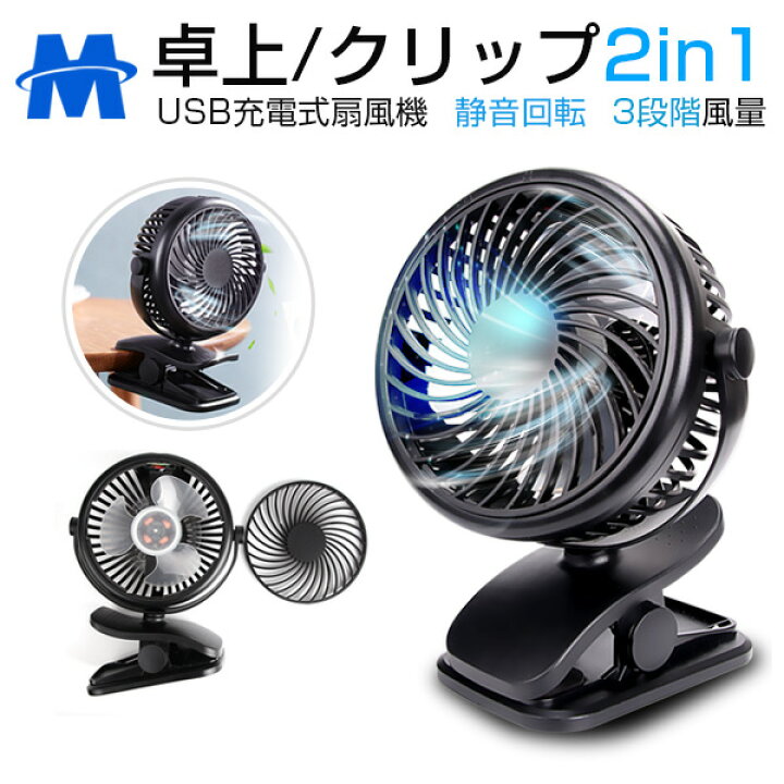楽天市場 改良版 2way給電 扇風機 クリップ式扇風機 Usb扇風機 卓上扇風機 卓上 クリップ 360度回転 小型 超静音 大風量 強力 超薄3枚羽根 風量3段階調節 節電 ベビーカー ミニ扇風機 Usb充電式 Usb 乾電池 対応 パソコン オフィス 携帯 卓上扇 節電 熱中症対策