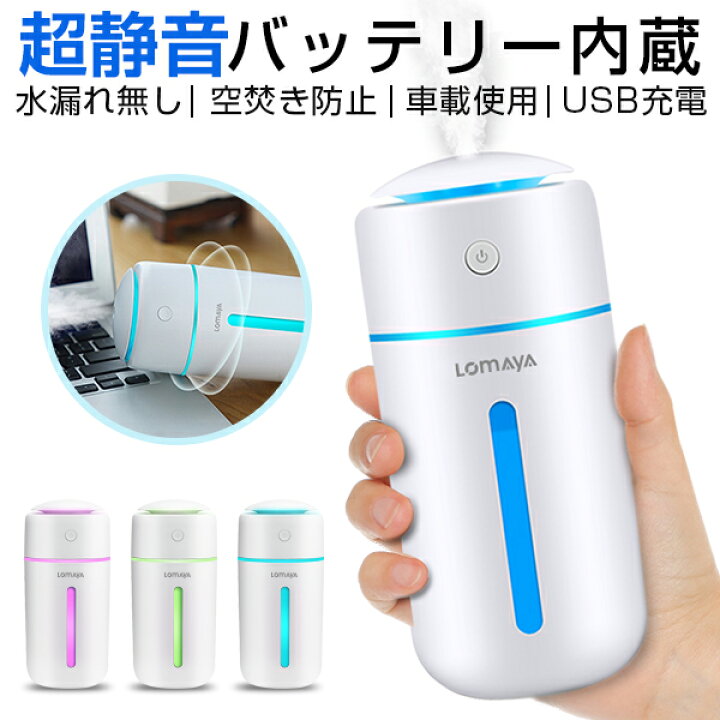 85%OFF!】 卓上加湿器 コードレス USB充電式 300ml 静音 7色LEDライト