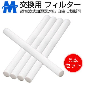 加湿器 ペットボトル フィルター 交換用 5本セット 綿棒 卓上 USB フィルター 給水綿棒 給水 芯 交換 超音波式