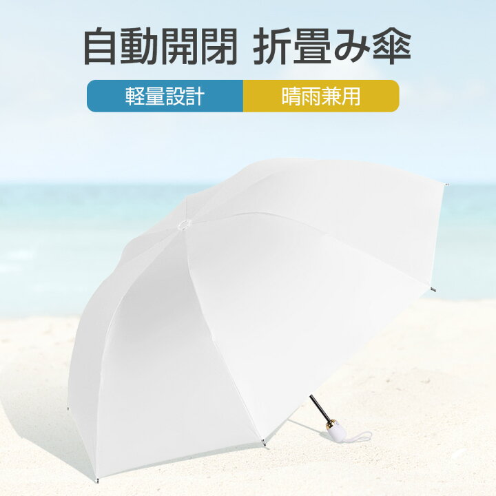 楽天市場 傘 折りたたみ傘 自動開閉 日傘 雨傘 撥水傘 母の日 プレゼント uvコーティング 晴雨兼用 遮熱 遮光 完全遮光 軽量 婦人日傘 超撥水性 ギフト 丈夫 折り畳み 耐風 オートマチック 折畳 雨具 かさ 携帯 レディース 折り畳み傘 軽量 ワンタッチ ジャンプ傘 自動 楽天市場 傘 折りたたみ傘 自動開閉 日傘 雨傘 撥水傘 母の日 プレゼント uvコーティング 晴雨兼用 遮熱 遮光 完全遮光 軽量 婦人日傘 超撥水性 ギフト 丈夫 折り畳み 耐風 オートマチック 折畳 雨具 かさ 携帯 レディース 折り畳み傘 軽量 ワンタッチ ジャンプ傘 自動