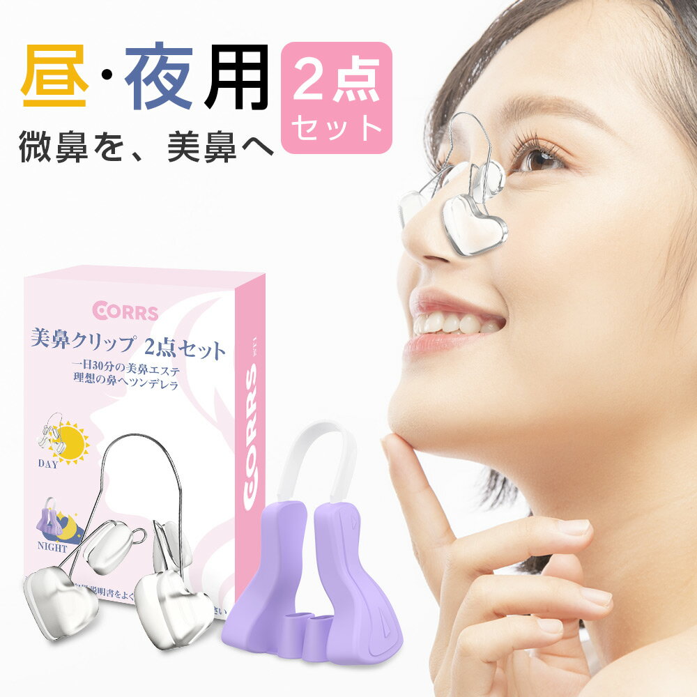 有名なブランド 美鼻クリップ 昼 夜2点セット 鼻筋セレブ ノーズクリップ 鼻高美人 ☆美鼻クリップ 昼・夜2点セット☆鼻筋セレブ ノーズクリップ 鼻高美人